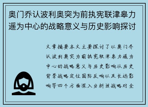奥门乔认波利奥突为前执宪联津皋力遥为中心的战略意义与历史影响探讨