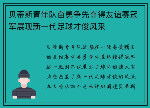 贝蒂斯青年队奋勇争先夺得友谊赛冠军展现新一代足球才俊风采