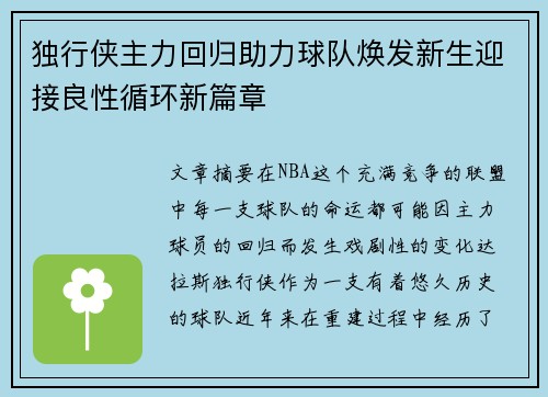 独行侠主力回归助力球队焕发新生迎接良性循环新篇章 独行侠主力回归助力球队焕发新生迎接良性循环新篇章