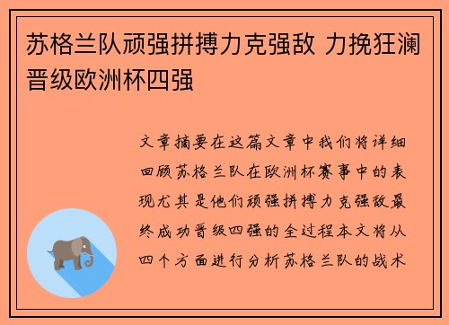 苏格兰队顽强拼搏力克强敌 力挽狂澜晋级欧洲杯四强 苏格兰队顽强拼搏力克强敌 力挽狂澜晋级欧洲杯四强