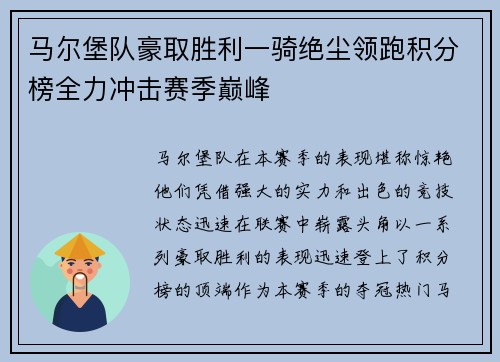 马尔堡队豪取胜利一骑绝尘领跑积分榜全力冲击赛季巅峰