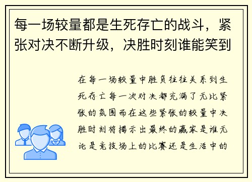 每一场较量都是生死存亡的战斗，紧张对决不断升级，决胜时刻谁能笑到最后