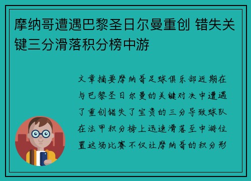 摩纳哥遭遇巴黎圣日尔曼重创 错失关键三分滑落积分榜中游
