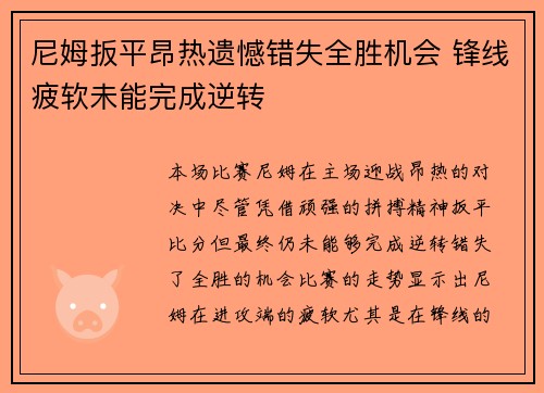 尼姆扳平昂热遗憾错失全胜机会 锋线疲软未能完成逆转