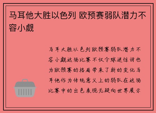 马耳他大胜以色列 欧预赛弱队潜力不容小觑 马耳他大胜以色列 欧预赛弱队潜力不容小觑
