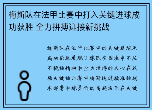 梅斯队在法甲比赛中打入关键进球成功获胜 全力拼搏迎接新挑战 梅斯队在法甲比赛中打入关键进球成功获胜 全力拼搏迎接新挑战