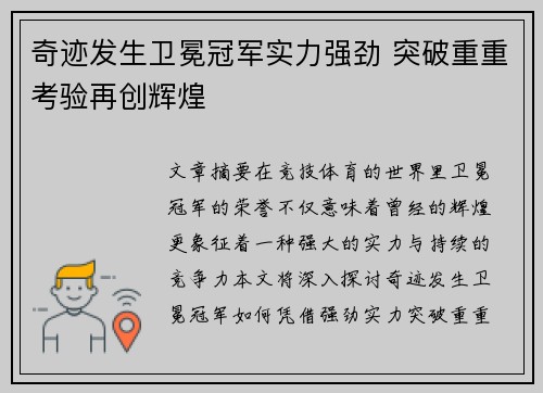 奇迹发生卫冕冠军实力强劲 突破重重考验再创辉煌 奇迹发生卫冕冠军实力强劲 突破重重考验再创辉煌