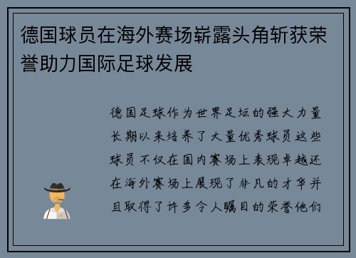 德国球员在海外赛场崭露头角斩获荣誉助力国际足球发展 德国球员在海外赛场崭露头角斩获荣誉助力国际足球发展
