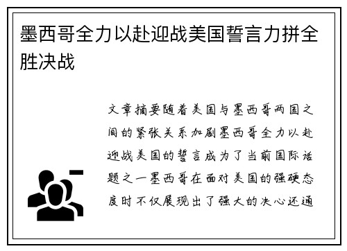 墨西哥全力以赴迎战美国誓言力拼全胜决战