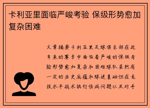 卡利亚里面临严峻考验 保级形势愈加复杂困难