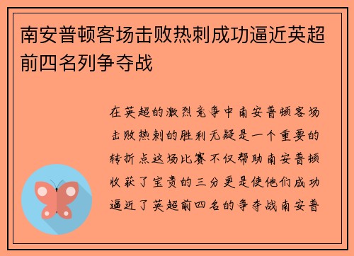 南安普顿客场击败热刺成功逼近英超前四名列争夺战