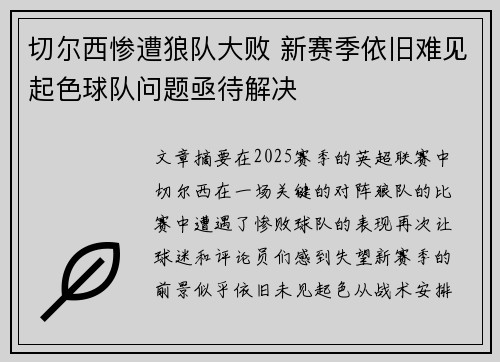 切尔西惨遭狼队大败 新赛季依旧难见起色球队问题亟待解决