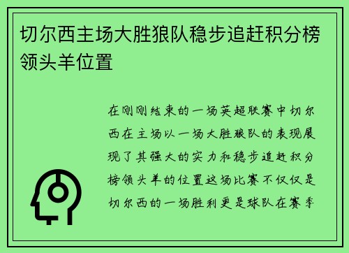 切尔西主场大胜狼队稳步追赶积分榜领头羊位置