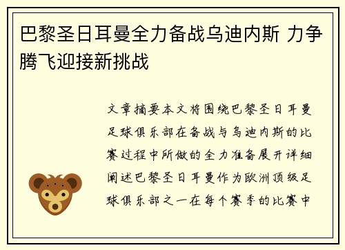 巴黎圣日耳曼全力备战乌迪内斯 力争腾飞迎接新挑战