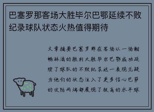巴塞罗那客场大胜毕尔巴鄂延续不败纪录球队状态火热值得期待