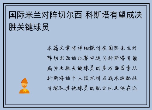 国际米兰对阵切尔西 科斯塔有望成决胜关键球员