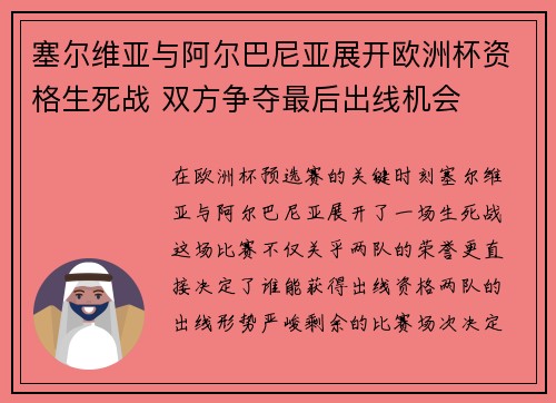 塞尔维亚与阿尔巴尼亚展开欧洲杯资格生死战 双方争夺最后出线机会
