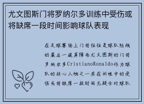 尤文图斯门将罗纳尔多训练中受伤或将缺席一段时间影响球队表现