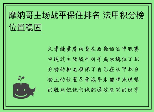 摩纳哥主场战平保住排名 法甲积分榜位置稳固