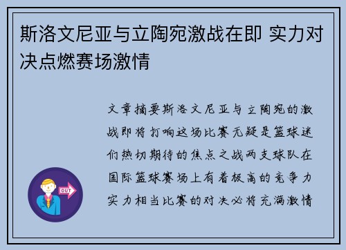 斯洛文尼亚与立陶宛激战在即 实力对决点燃赛场激情