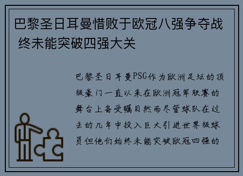 巴黎圣日耳曼惜败于欧冠八强争夺战 终未能突破四强大关