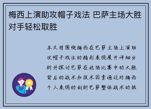 梅西上演助攻帽子戏法 巴萨主场大胜对手轻松取胜