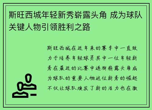 斯旺西城年轻新秀崭露头角 成为球队关键人物引领胜利之路