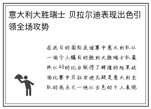 意大利大胜瑞士 贝拉尔迪表现出色引领全场攻势