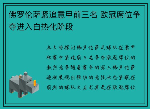 佛罗伦萨紧追意甲前三名 欧冠席位争夺进入白热化阶段 佛罗伦萨紧追意甲前三名 欧冠席位争夺进入白热化阶段