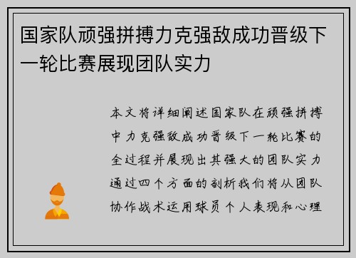 国家队顽强拼搏力克强敌成功晋级下一轮比赛展现团队实力 国家队顽强拼搏力克强敌成功晋级下一轮比赛展现团队实力