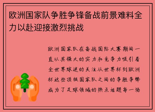 欧洲国家队争胜争锋备战前景难料全力以赴迎接激烈挑战 欧洲国家队争胜争锋备战前景难料全力以赴迎接激烈挑战