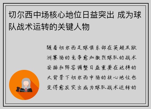切尔西中场核心地位日益突出 成为球队战术运转的关键人物 切尔西中场核心地位日益突出 成为球队战术运转的关键人物