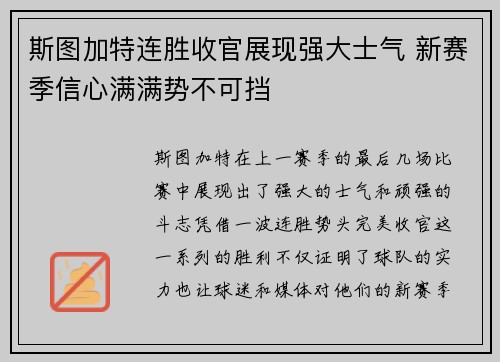 斯图加特连胜收官展现强大士气 新赛季信心满满势不可挡 斯图加特连胜收官展现强大士气 新赛季信心满满势不可挡