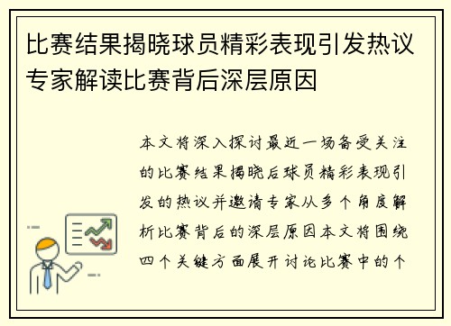比赛结果揭晓球员精彩表现引发热议专家解读比赛背后深层原因