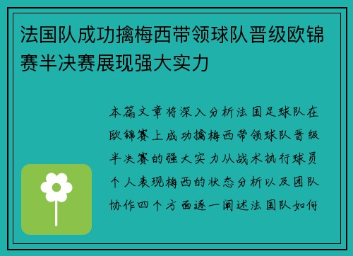 法国队成功擒梅西带领球队晋级欧锦赛半决赛展现强大实力 法国队成功擒梅西带领球队晋级欧锦赛半决赛展现强大实力