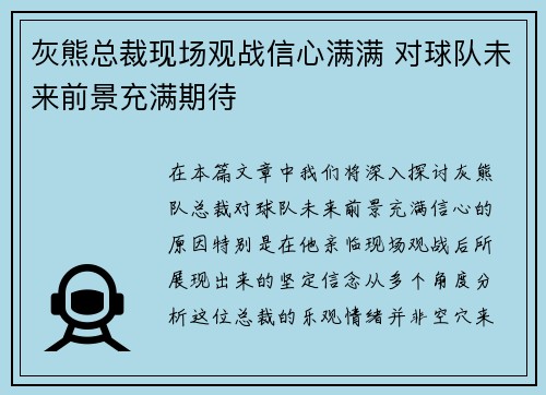 灰熊总裁现场观战信心满满 对球队未来前景充满期待 灰熊总裁现场观战信心满满 对球队未来前景充满期待