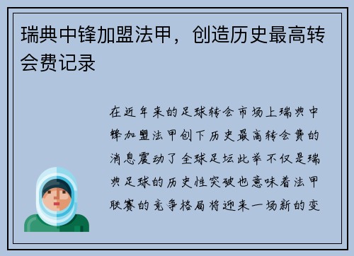 瑞典中锋加盟法甲，创造历史最高转会费记录