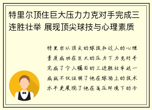 特里尔顶住巨大压力力克对手完成三连胜壮举 展现顶尖球技与心理素质