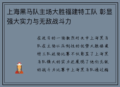 上海黑马队主场大胜福建特工队 彰显强大实力与无敌战斗力 上海黑马队主场大胜福建特工队 彰显强大实力与无敌战斗力