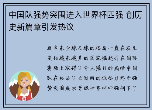 中国队强势突围进入世界杯四强 创历史新篇章引发热议