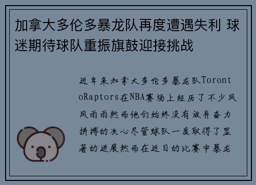 加拿大多伦多暴龙队再度遭遇失利 球迷期待球队重振旗鼓迎接挑战 加拿大多伦多暴龙队再度遭遇失利 球迷期待球队重振旗鼓迎接挑战
