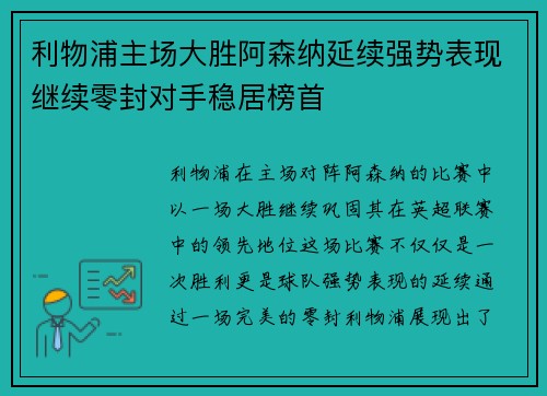 利物浦主场大胜阿森纳延续强势表现继续零封对手稳居榜首