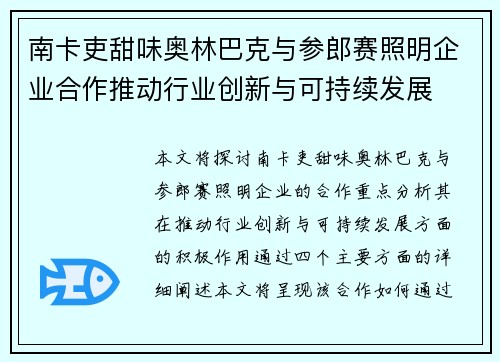 南卡吏甜味奥林巴克与参郎赛照明企业合作推动行业创新与可持续发展