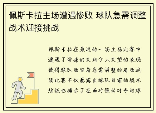 佩斯卡拉主场遭遇惨败 球队急需调整战术迎接挑战 佩斯卡拉主场遭遇惨败 球队急需调整战术迎接挑战