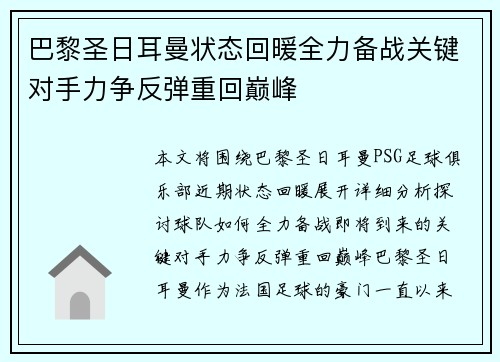 巴黎圣日耳曼状态回暖全力备战关键对手力争反弹重回巅峰
