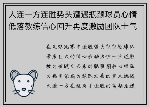 大连一方连胜势头遭遇瓶颈球员心情低落教练信心回升再度激励团队士气 大连一方连胜势头遭遇瓶颈球员心情低落教练信心回升再度激励团队士气