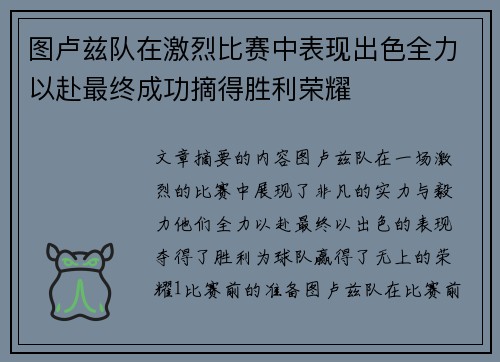 图卢兹队在激烈比赛中表现出色全力以赴最终成功摘得胜利荣耀