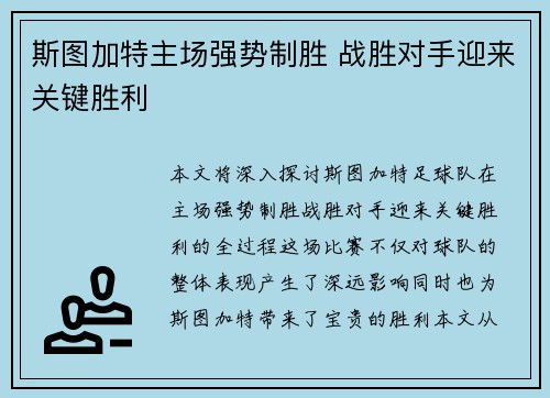 斯图加特主场强势制胜 战胜对手迎来关键胜利 斯图加特主场强势制胜 战胜对手迎来关键胜利