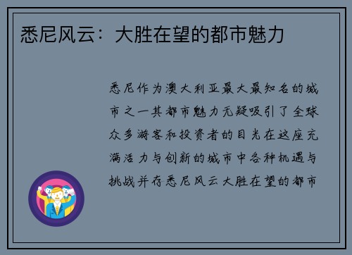 悉尼风云:大胜在望的都市魅力 悉尼风云:大胜在望的都市魅力