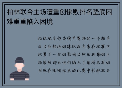 柏林联合主场遭重创惨败排名垫底困难重重陷入困境
